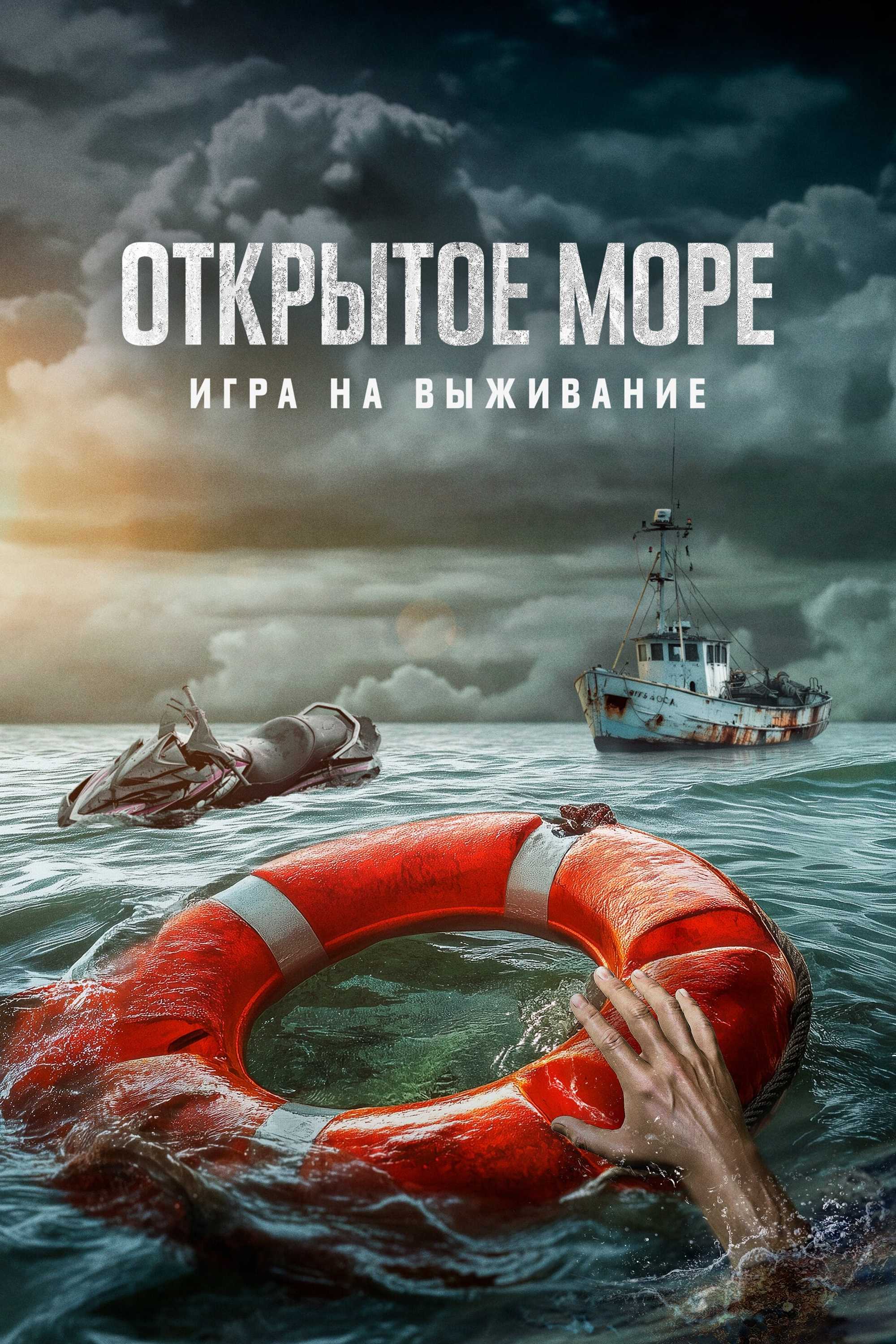 Открытое море: Игра на выживание