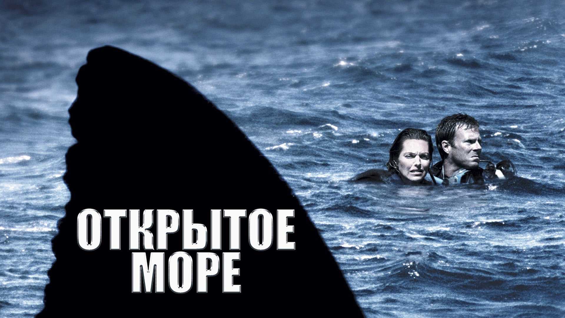 Открытое море