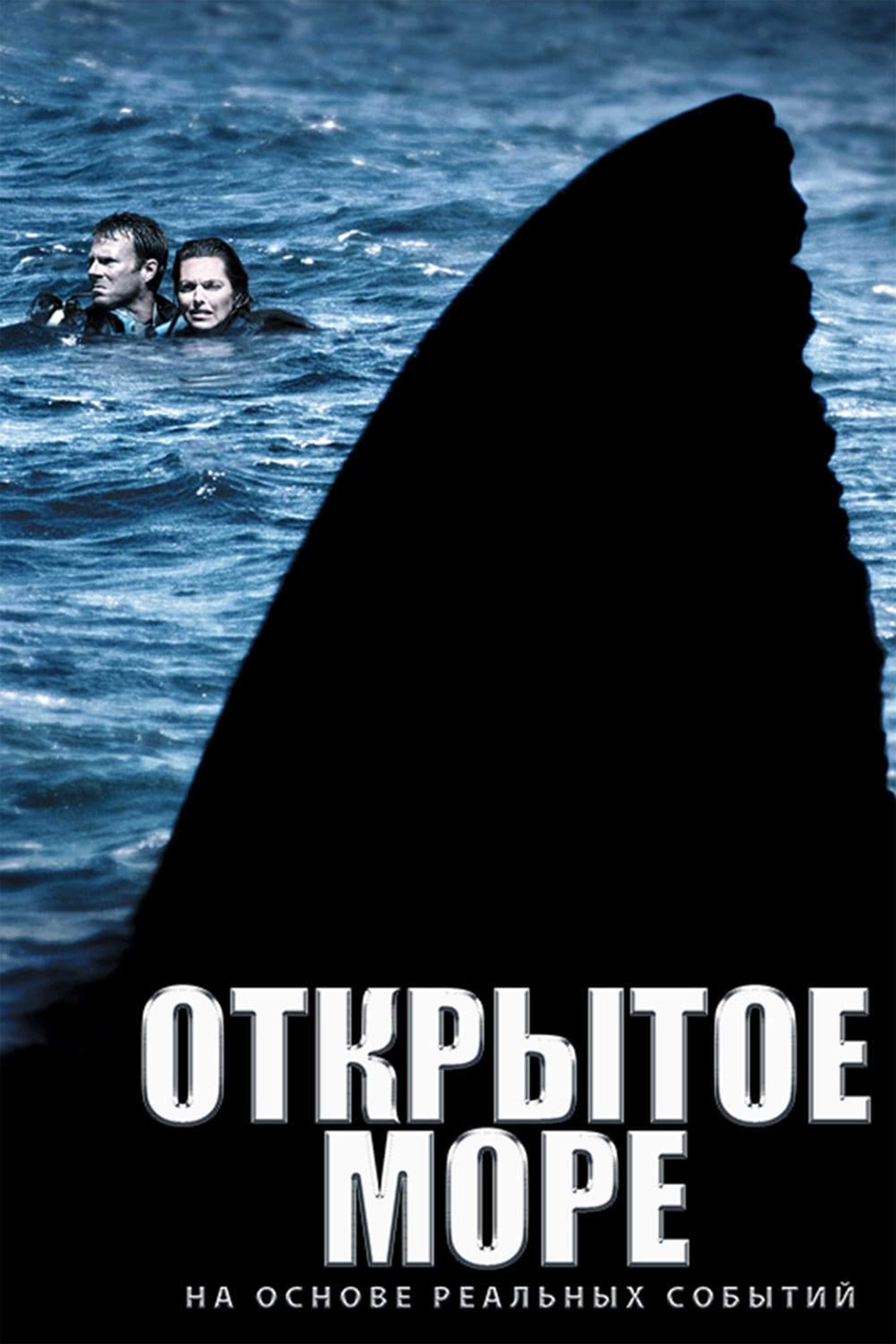 Открытое море