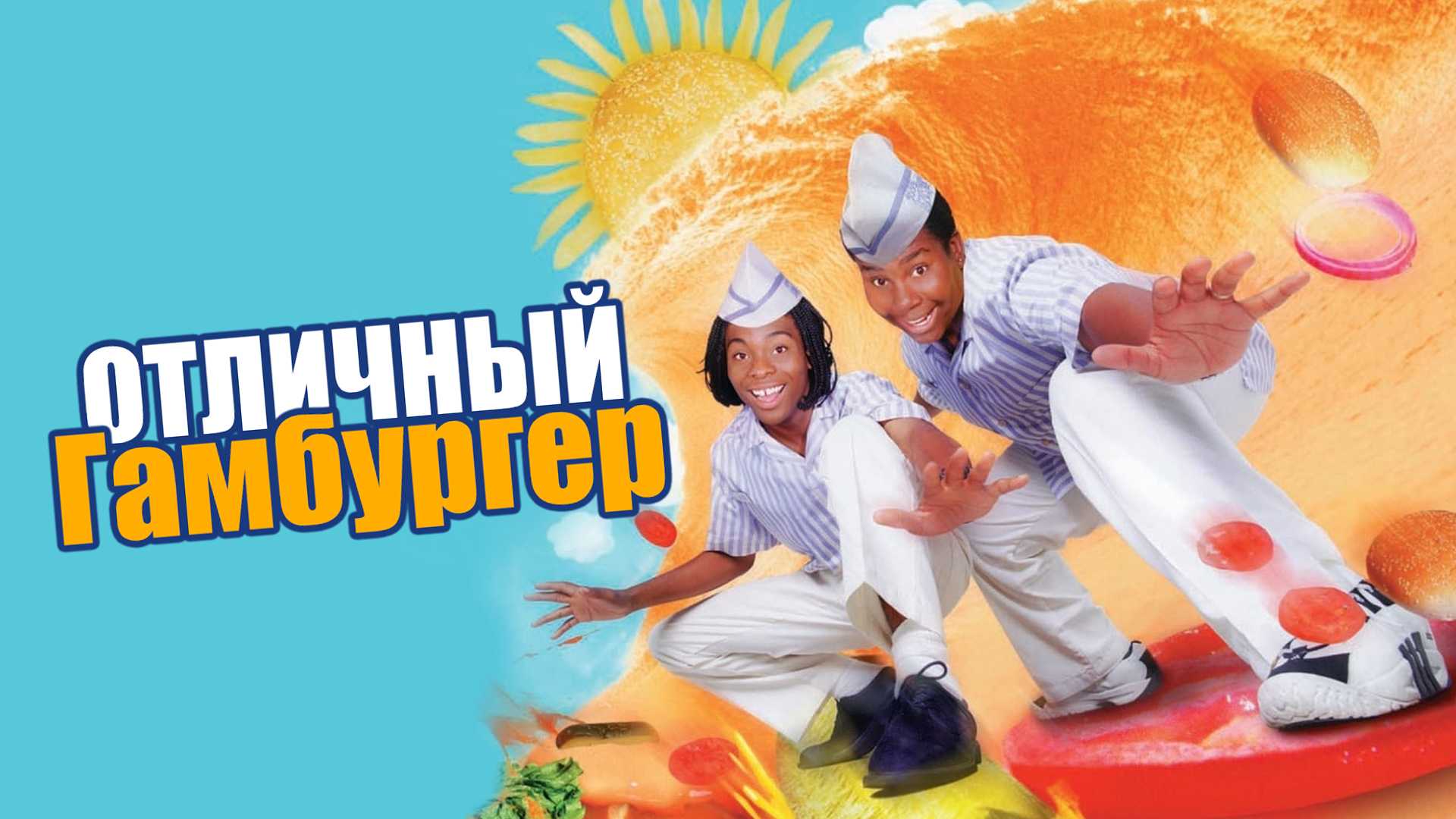 Отличный гамбургер