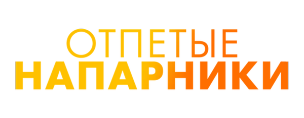 Отпетые напарники