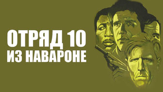 Отряд 10 из Навароне