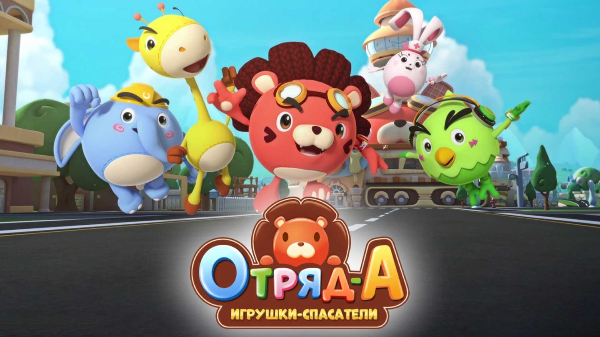 Отряд А. Игрушки-спасатели