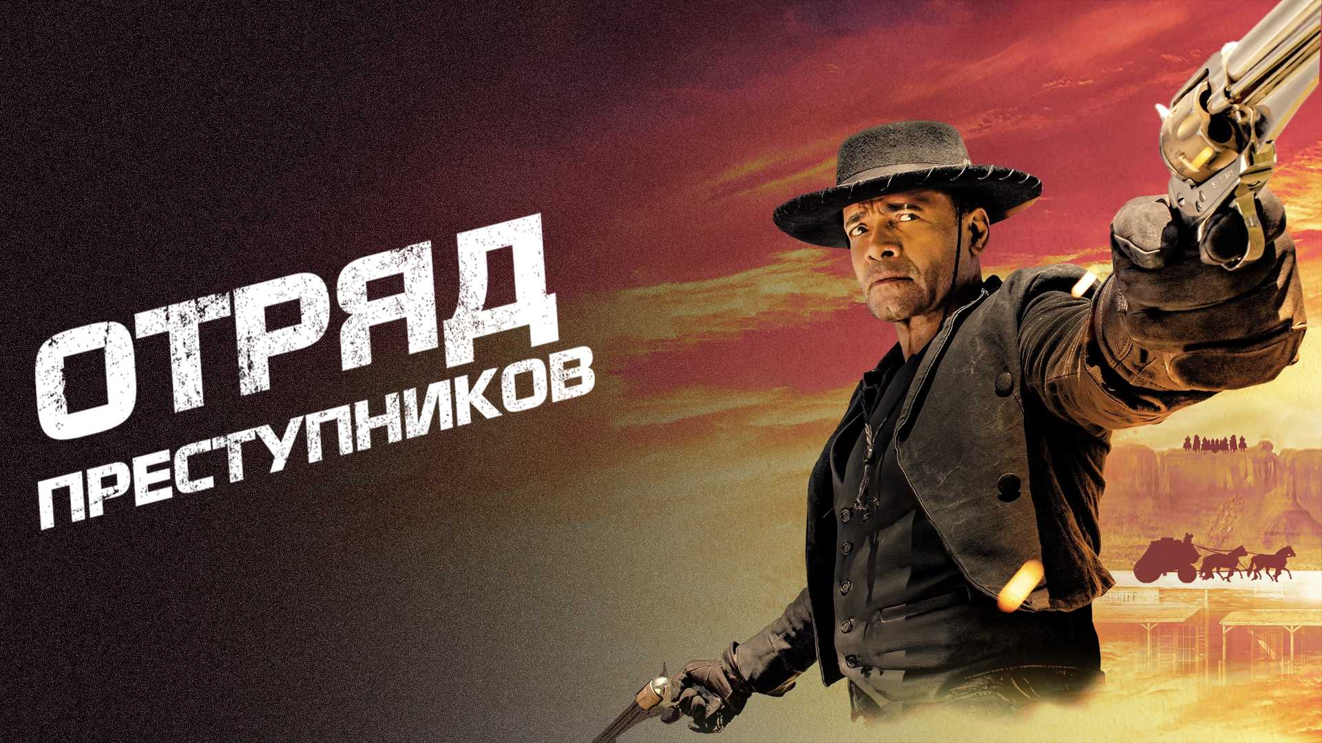 Отряд преступников