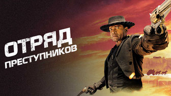Отряд преступников