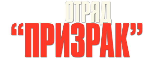 Отряд «Призрак»