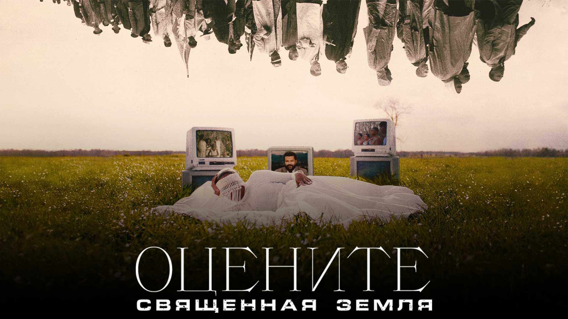 Оцените: Священная земля