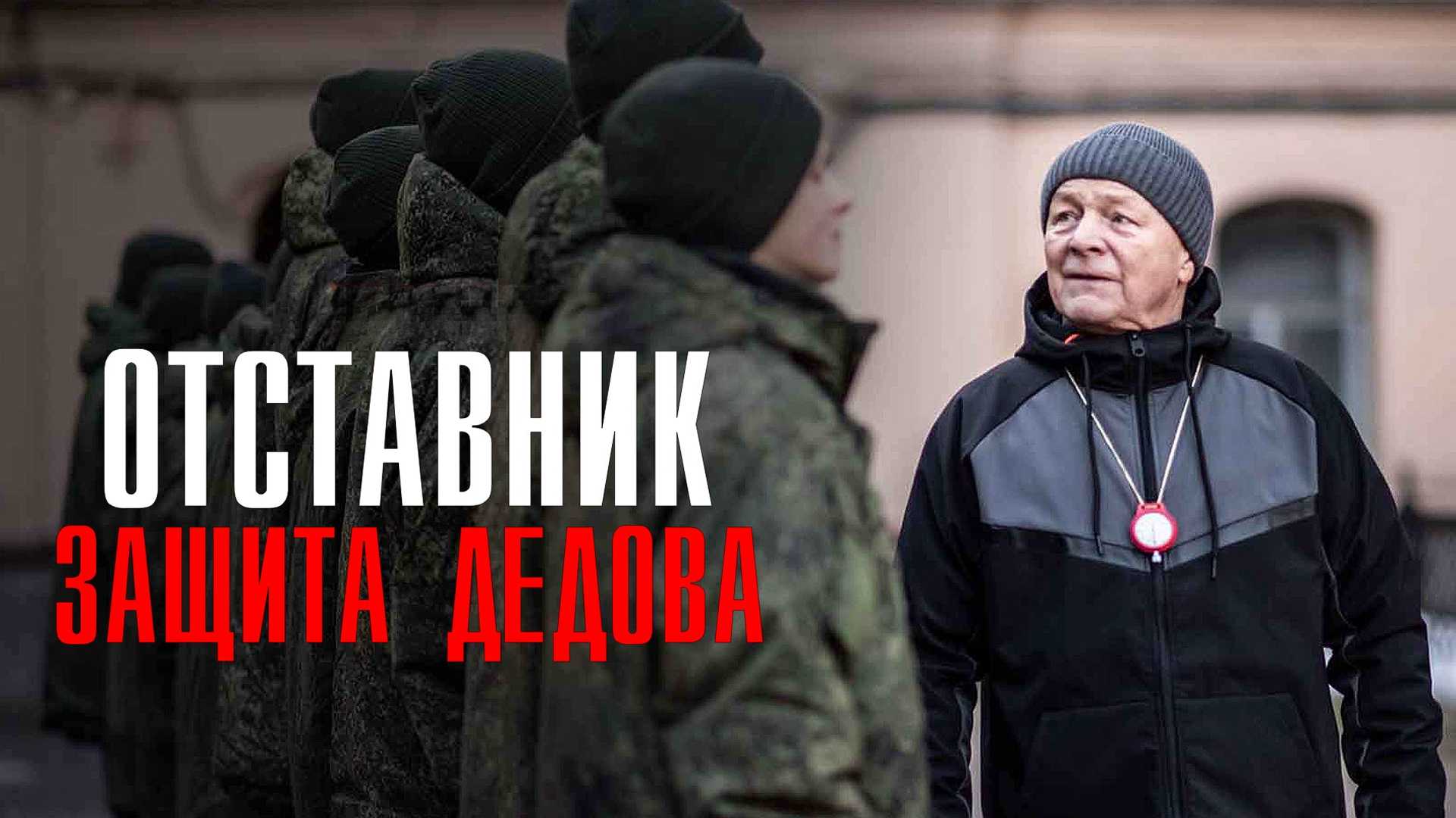 Отставник. Защита Дедова