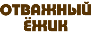 Отважный ёжик