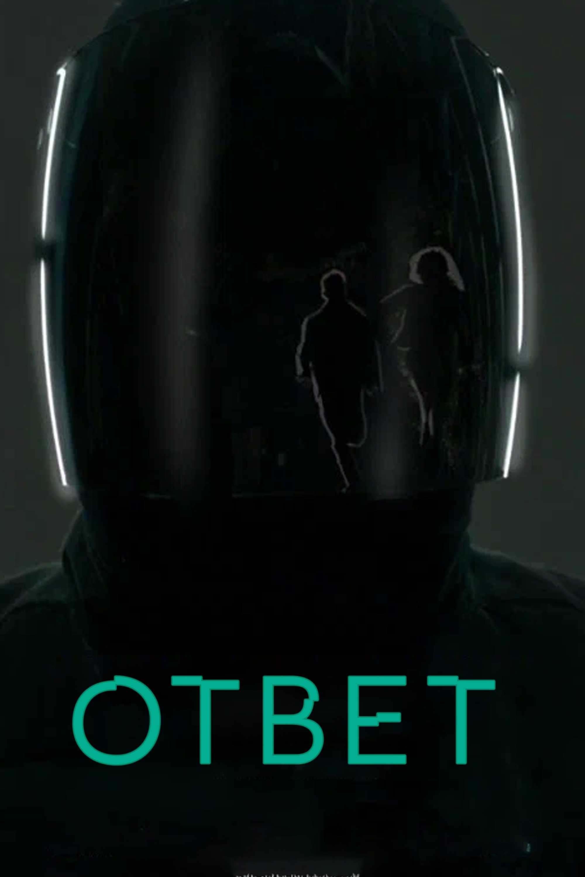 Ответ