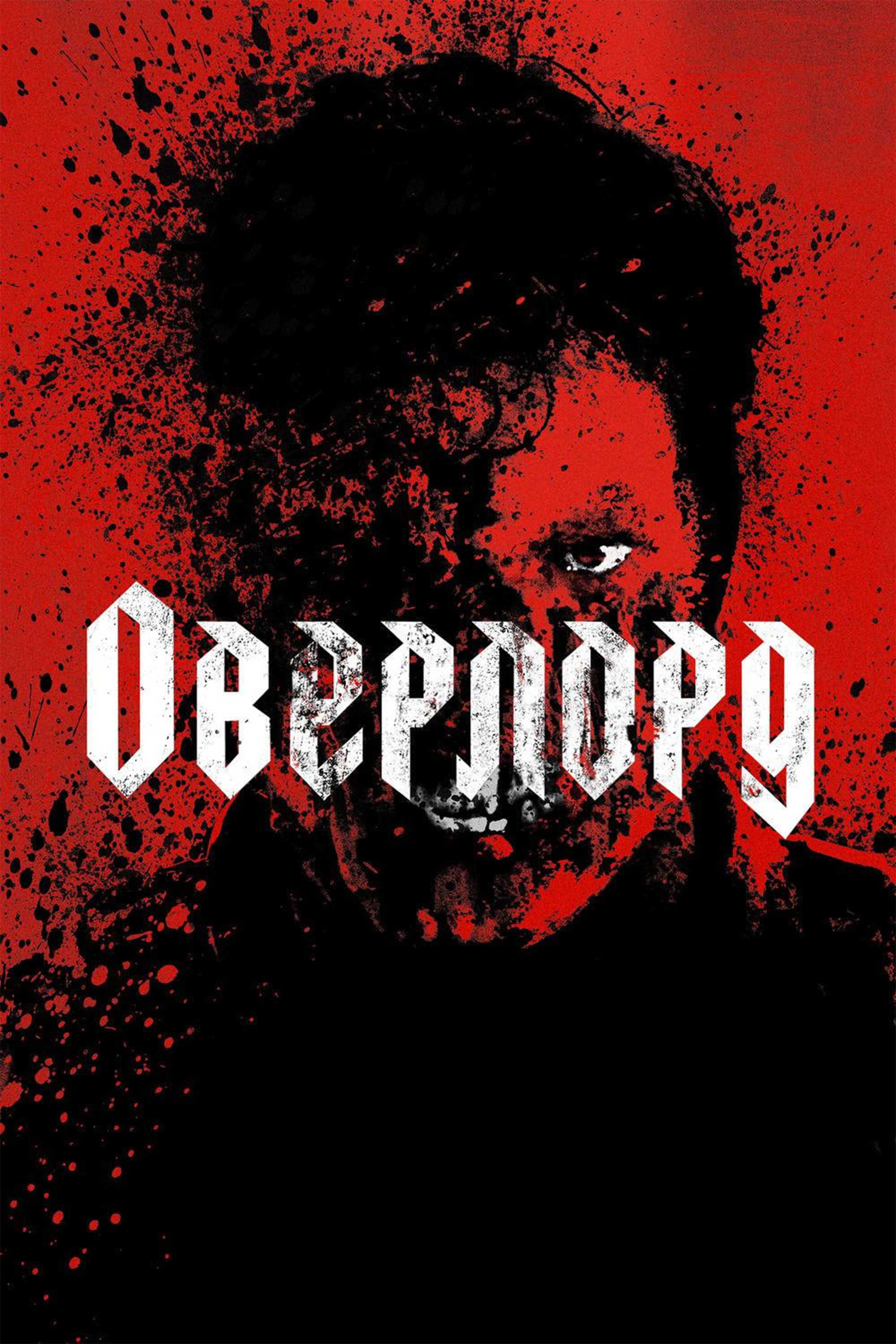 Оверлорд