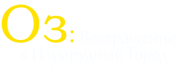 Оз: Возвращение в Изумрудный Город