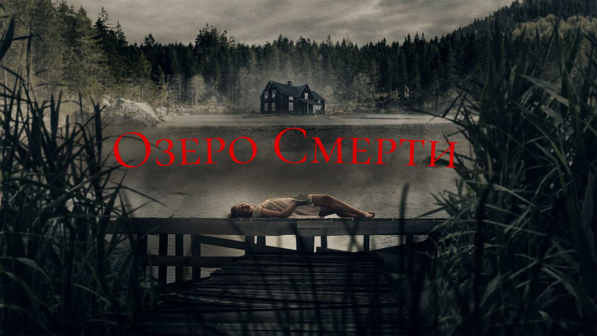 Озеро смерти