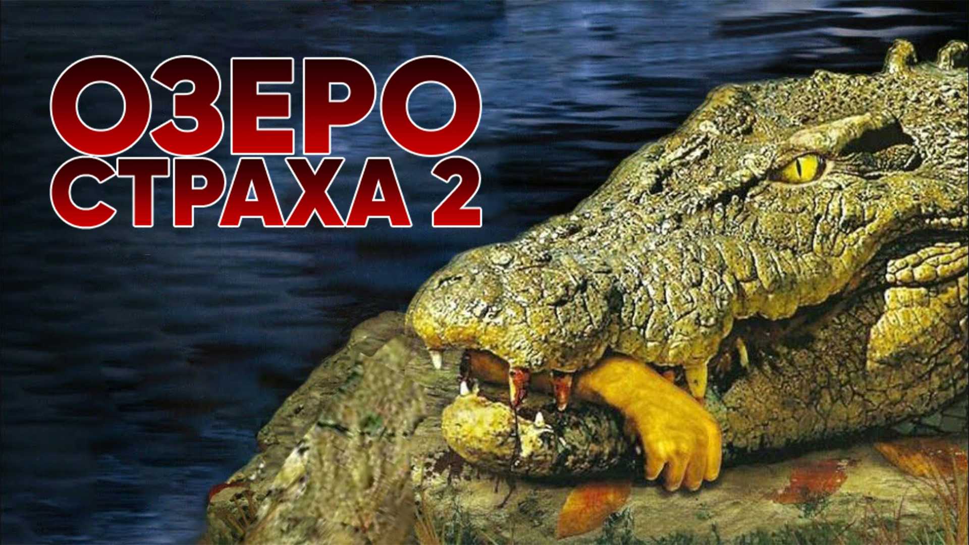 Озеро страха 2