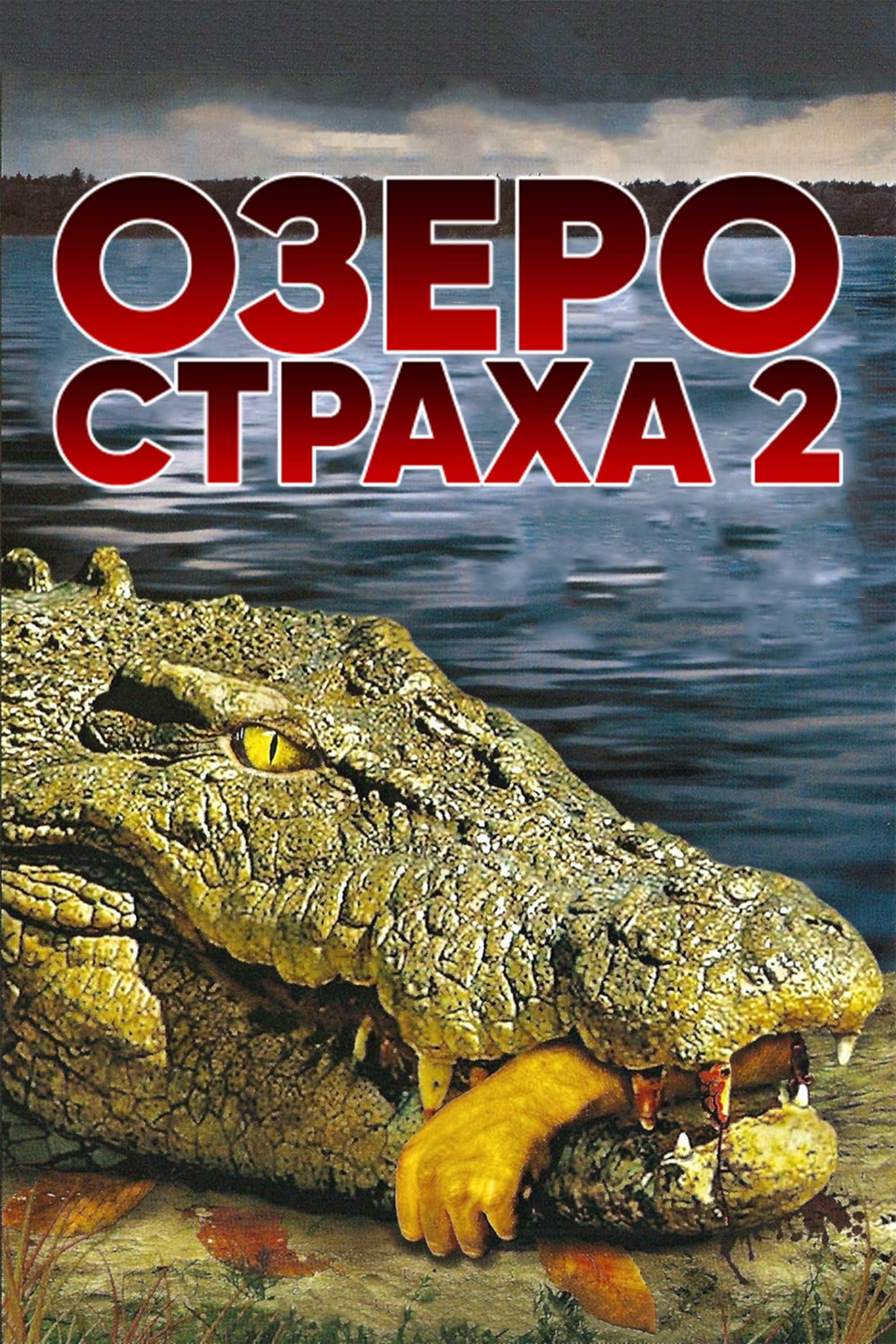 Озеро страха 2