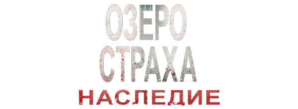 Озеро Страха: Наследие