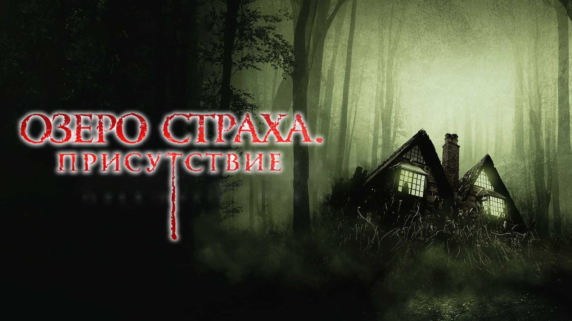 Озеро страха. Присутствие