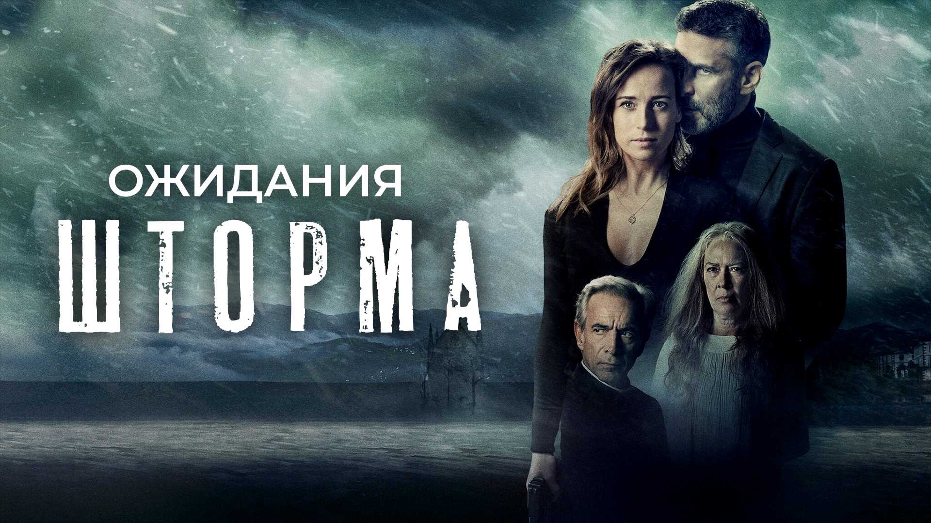 Ожидания шторма