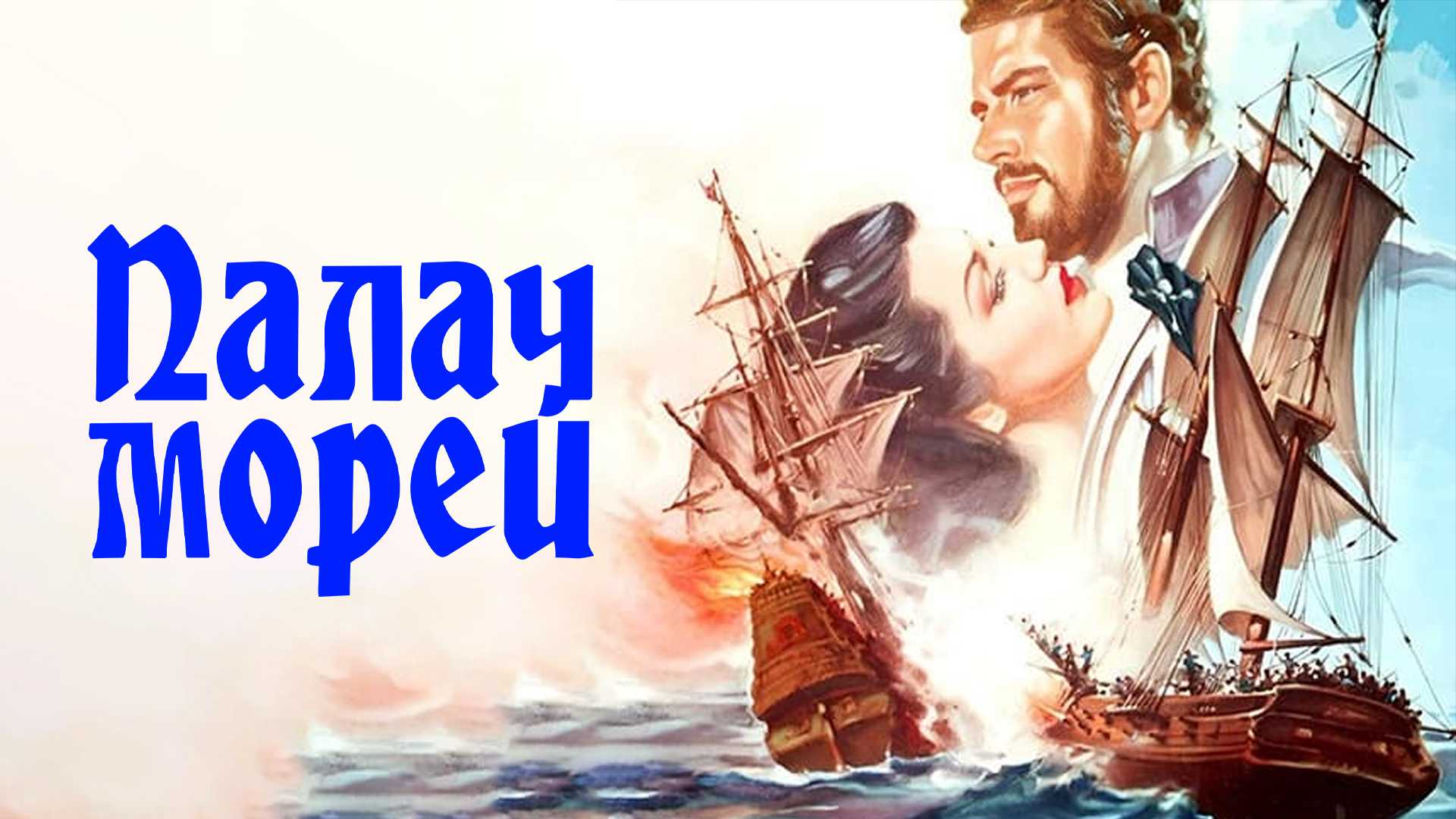 Палач морей