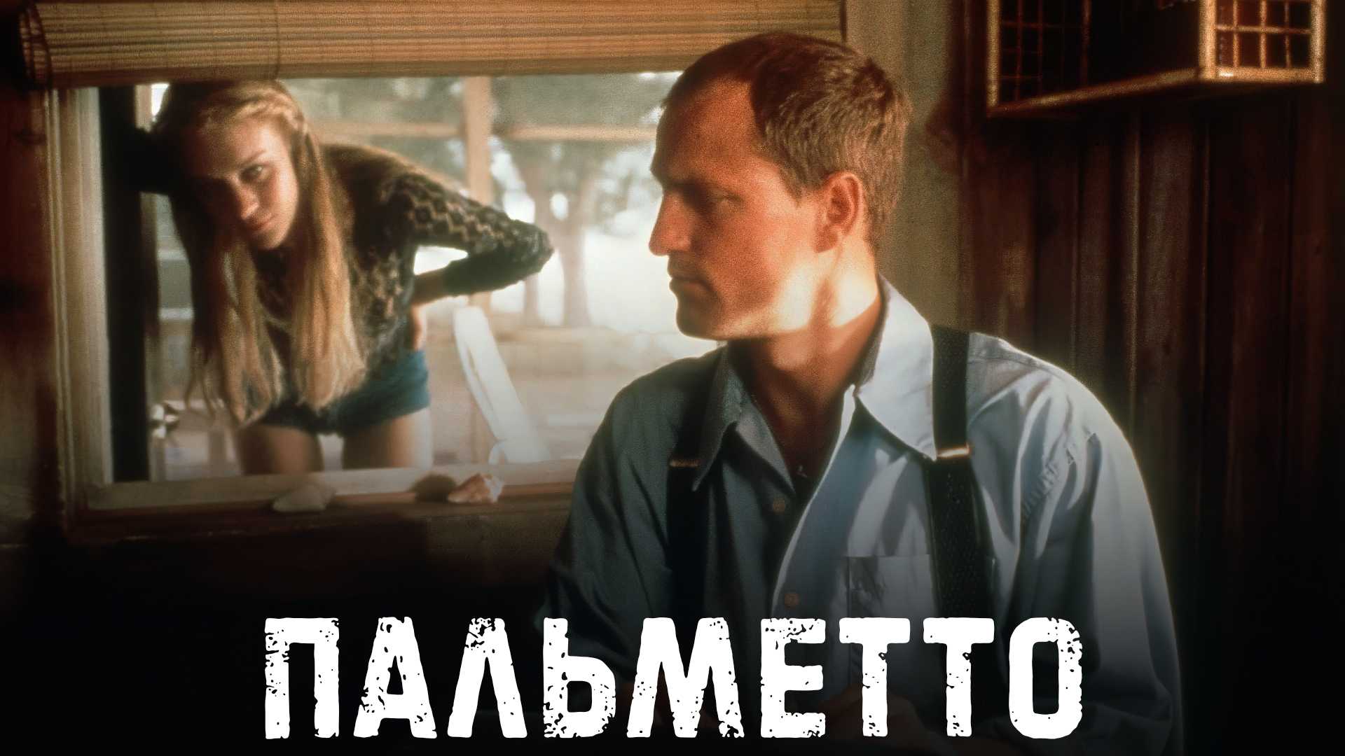 Пальметто