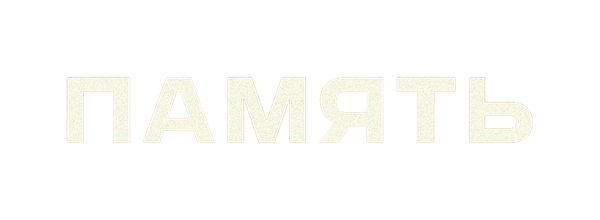 Память