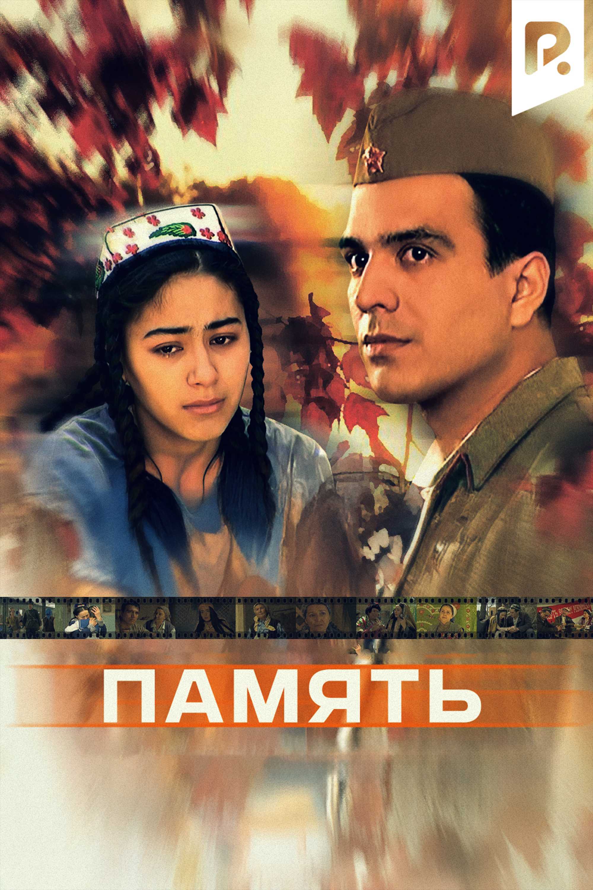 Память