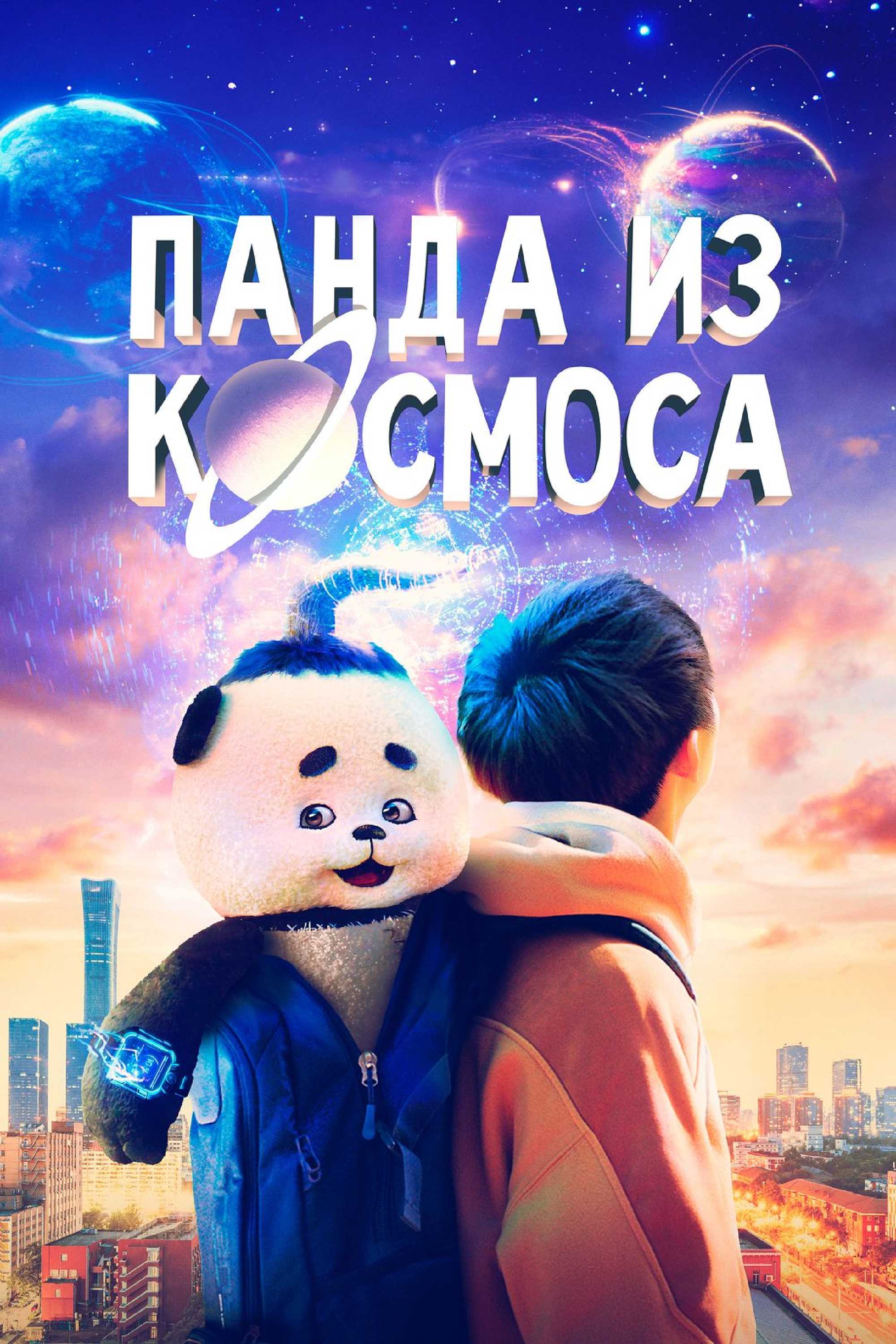 Панда из космоса