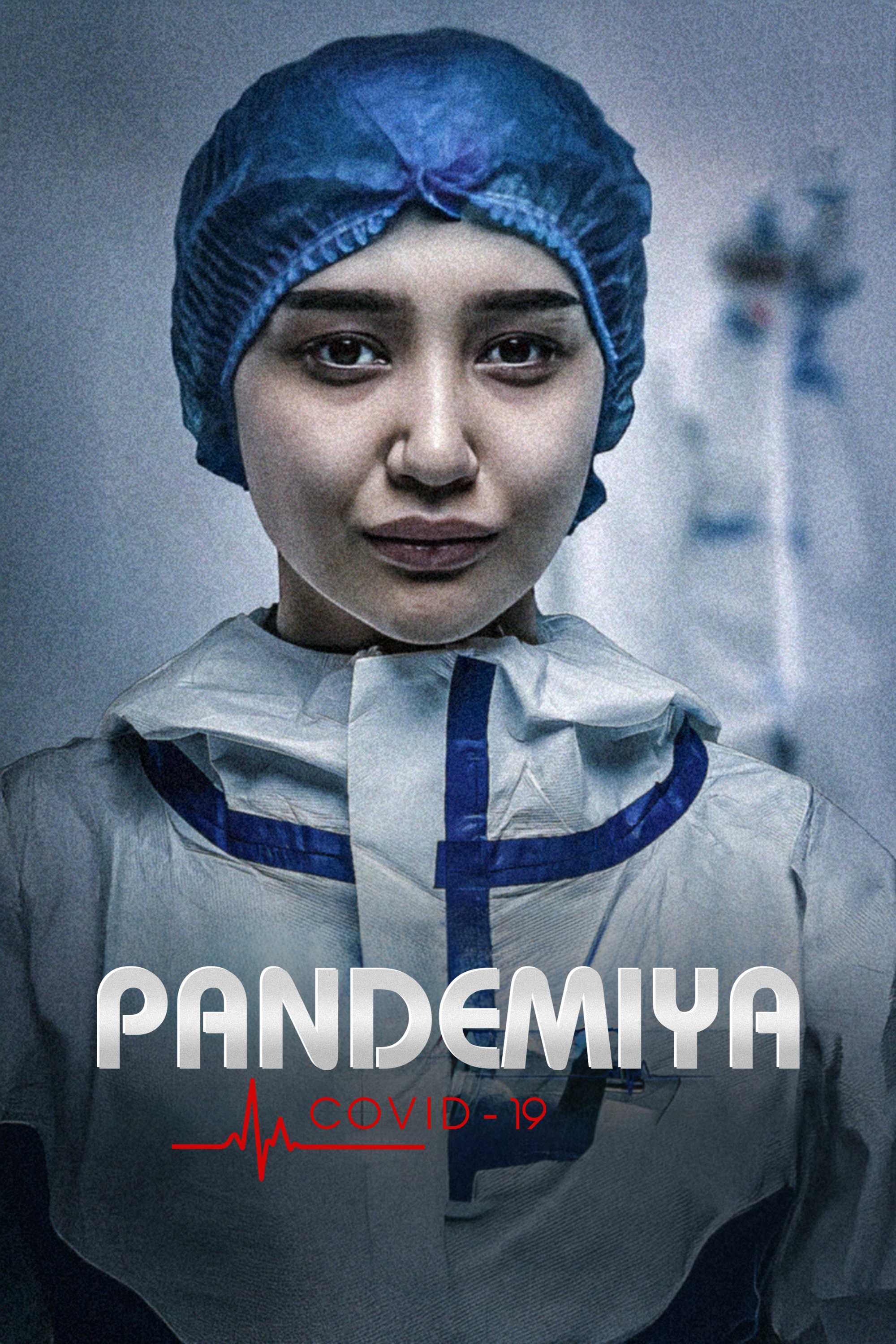 Пандемия