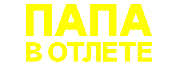 Папа в отлёте