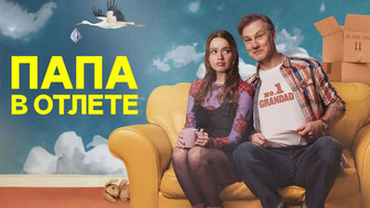 Папа в отлёте