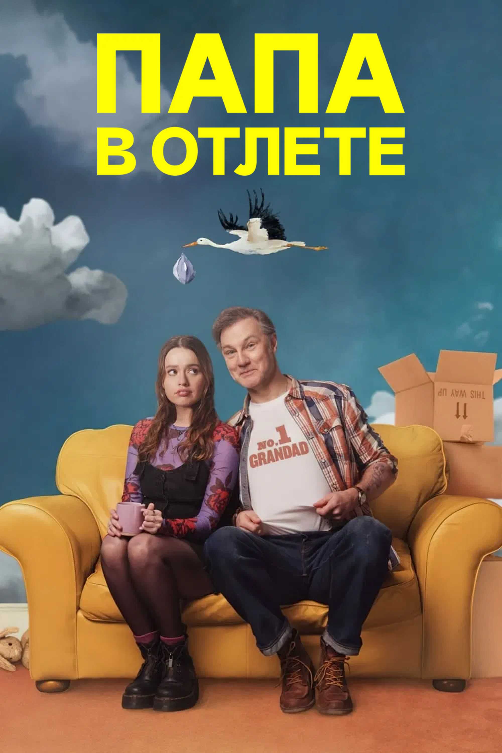 Папа в отлёте
