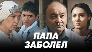 Папа заболел