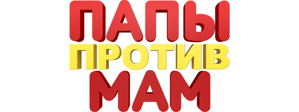 Папы против мам