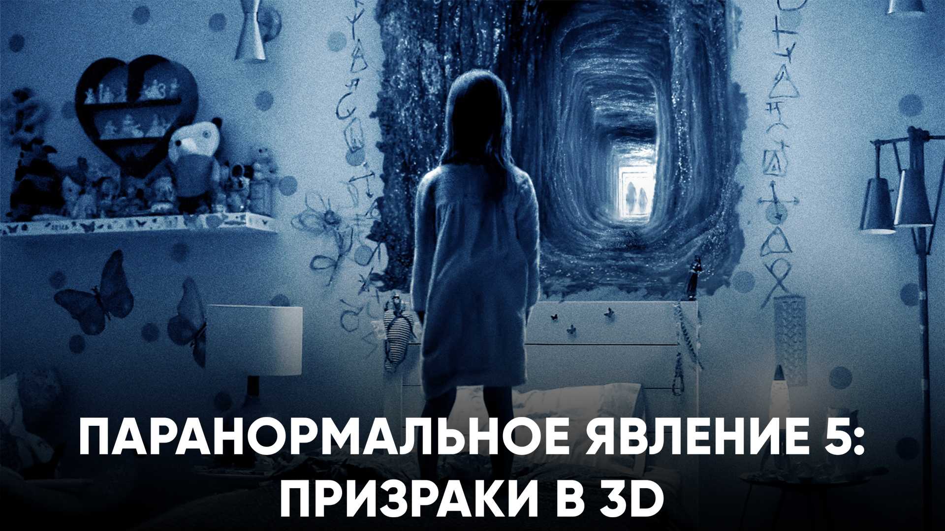 Паранормальное явление 5: Призраки в 3D