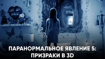 Паранормальное явление 5: Призраки в 3D