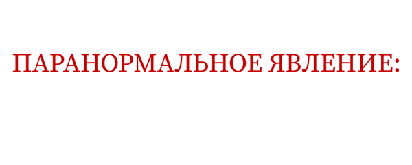 Паранормальное явление: Ближайший родич