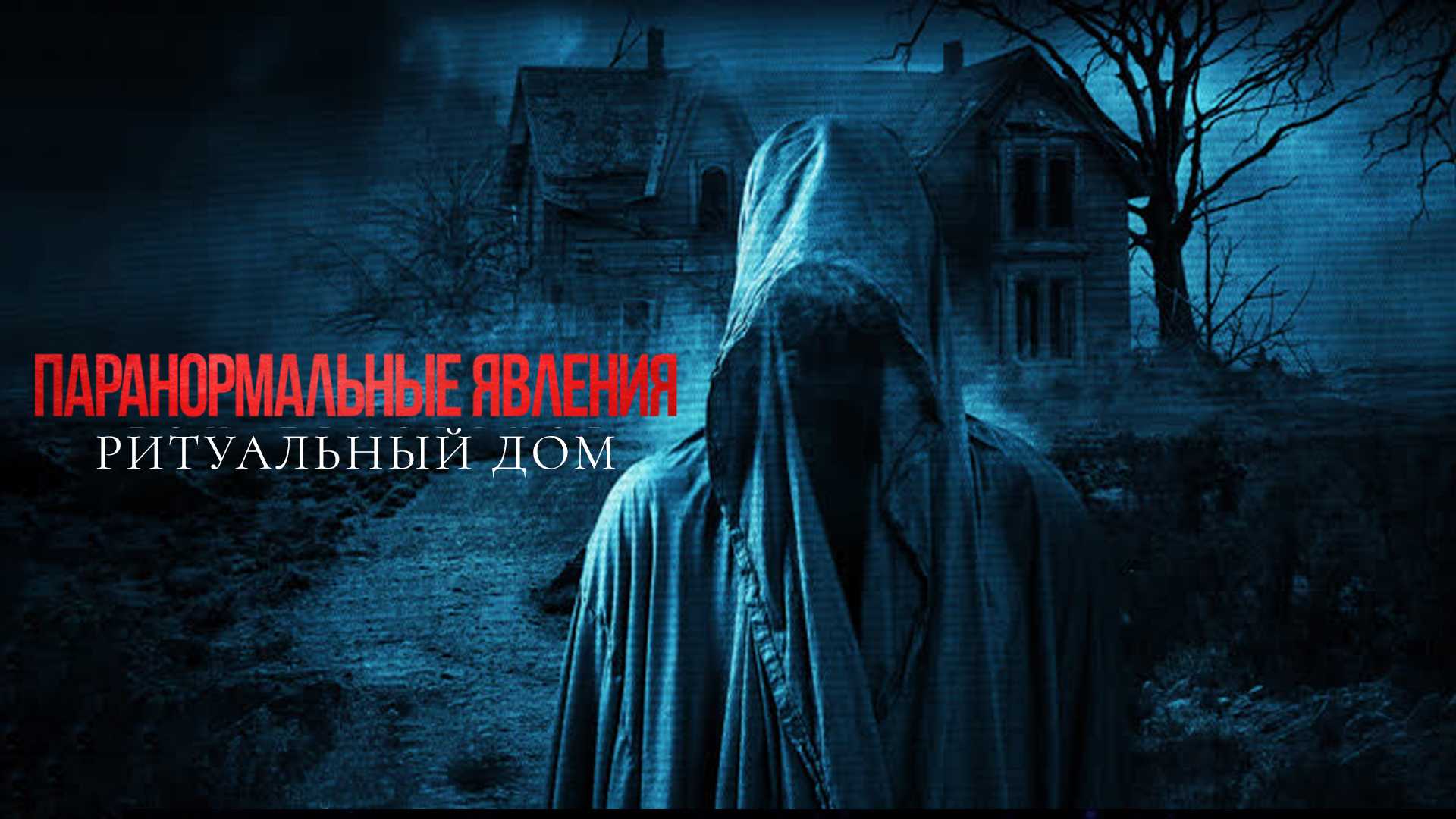 Паранормальные явления. Ритуальный дом