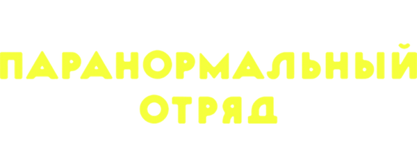 Паранормальный отряд