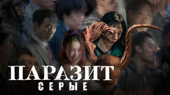 Паразит: Серый