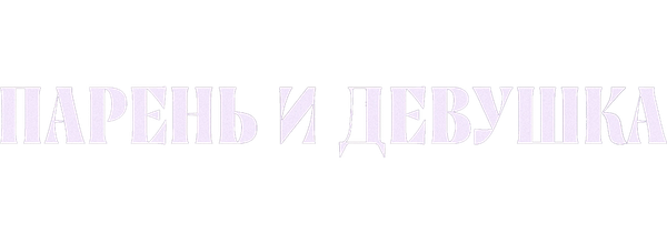 Парень и девушка