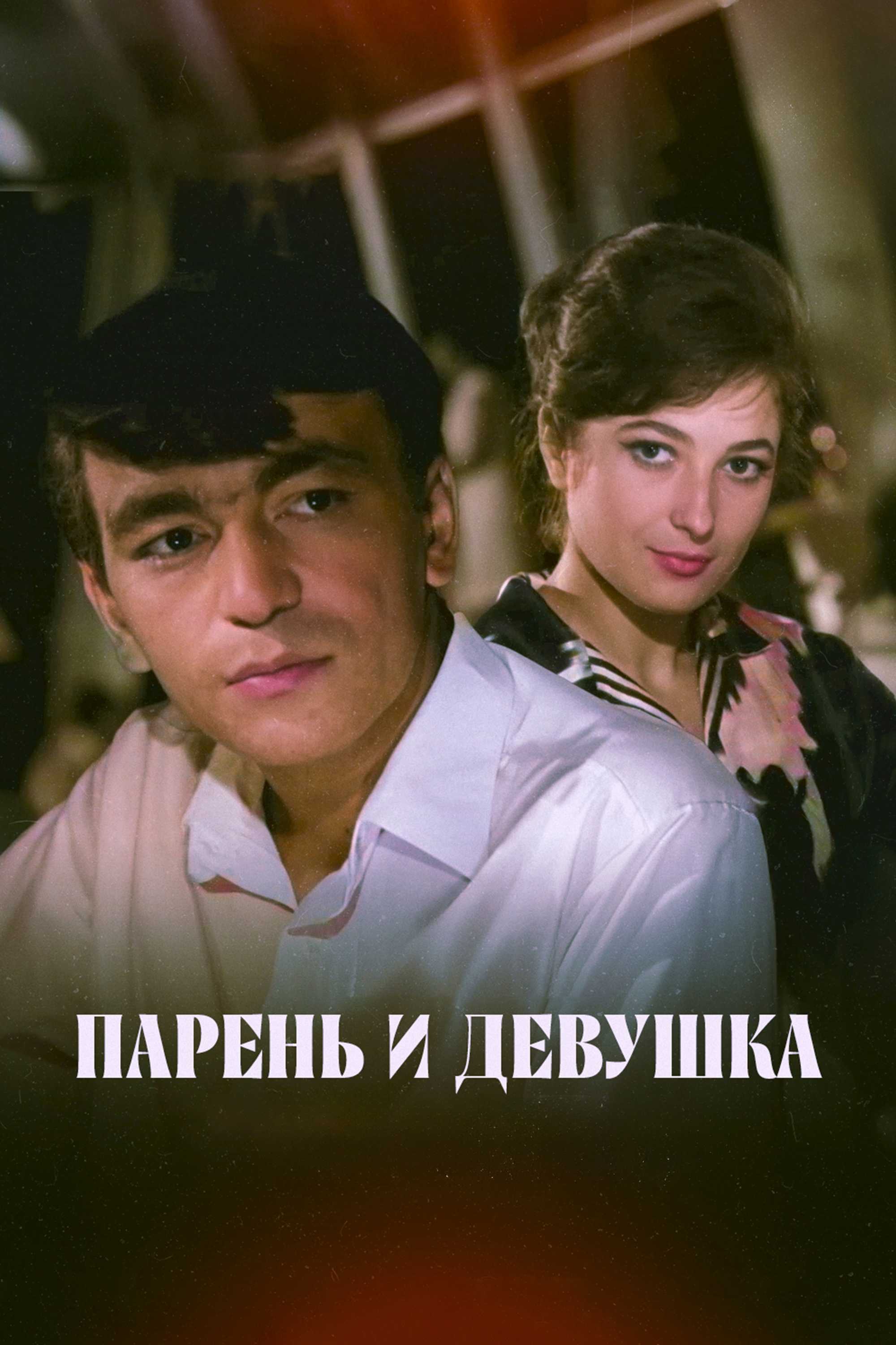 Парень и девушка