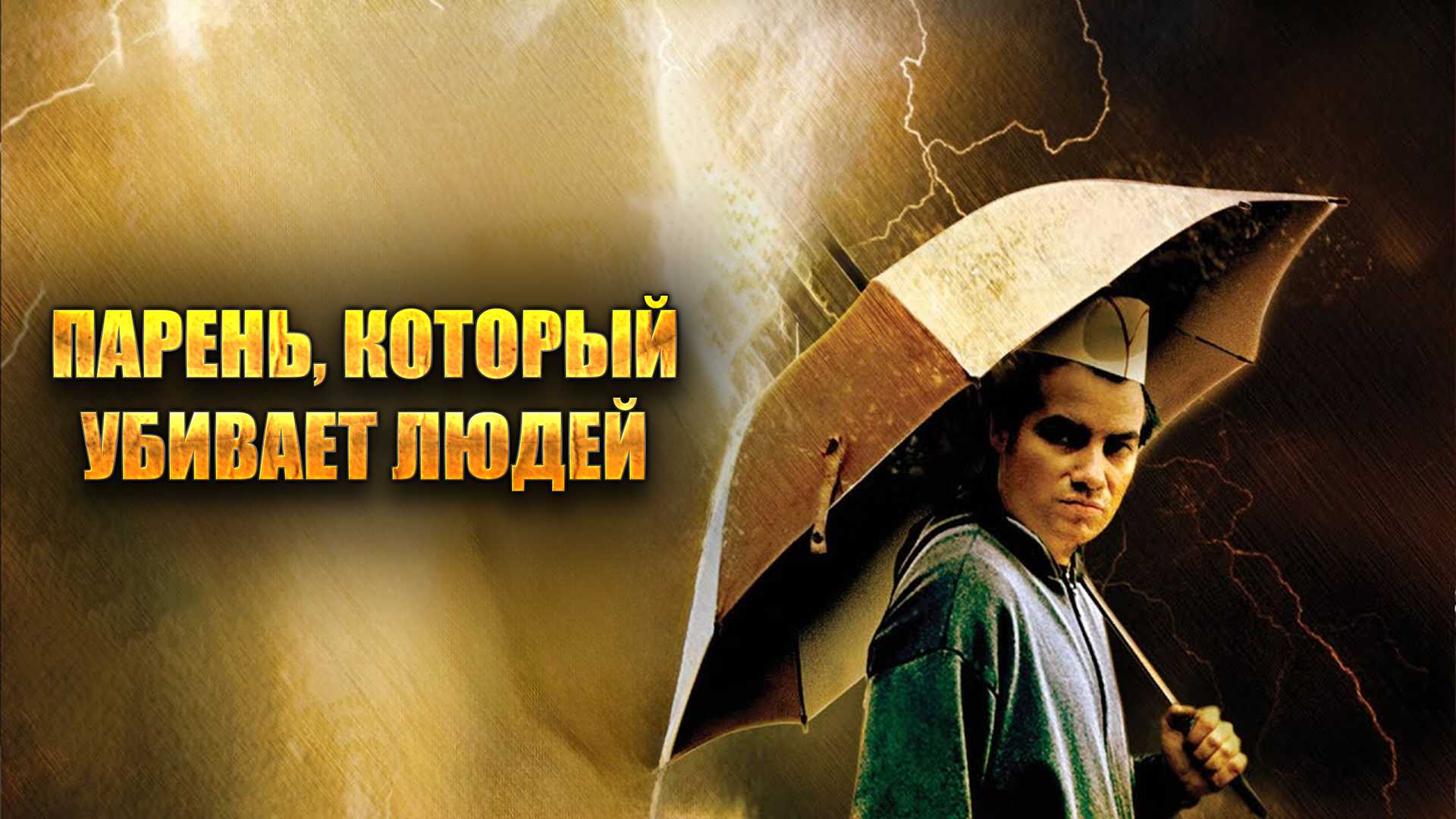 Парень, который убивает людей