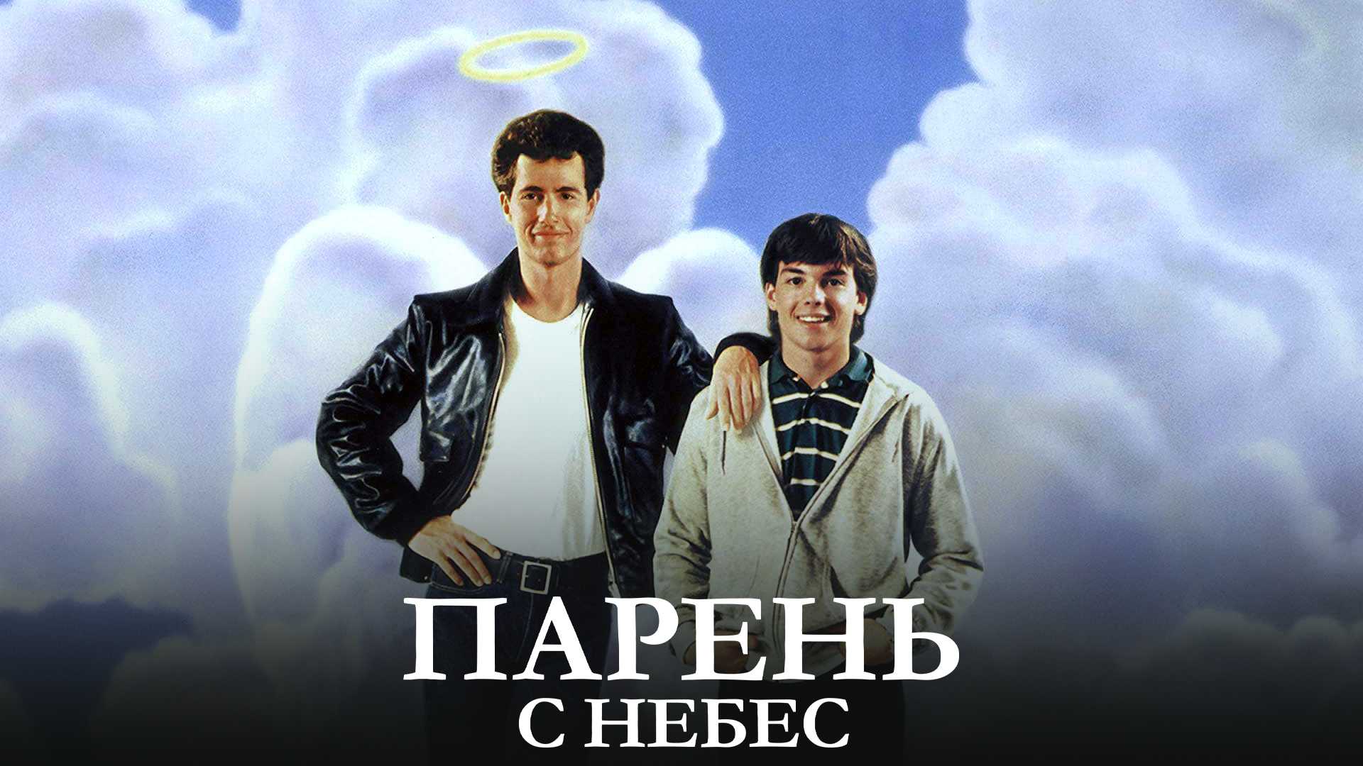 Парень с небес