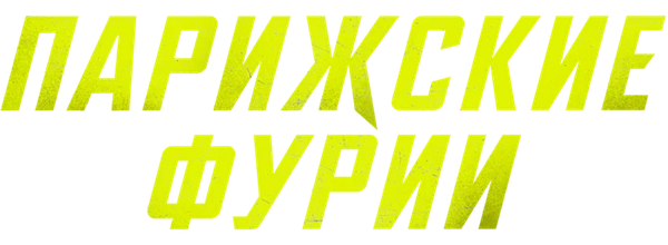 Парижские фурии