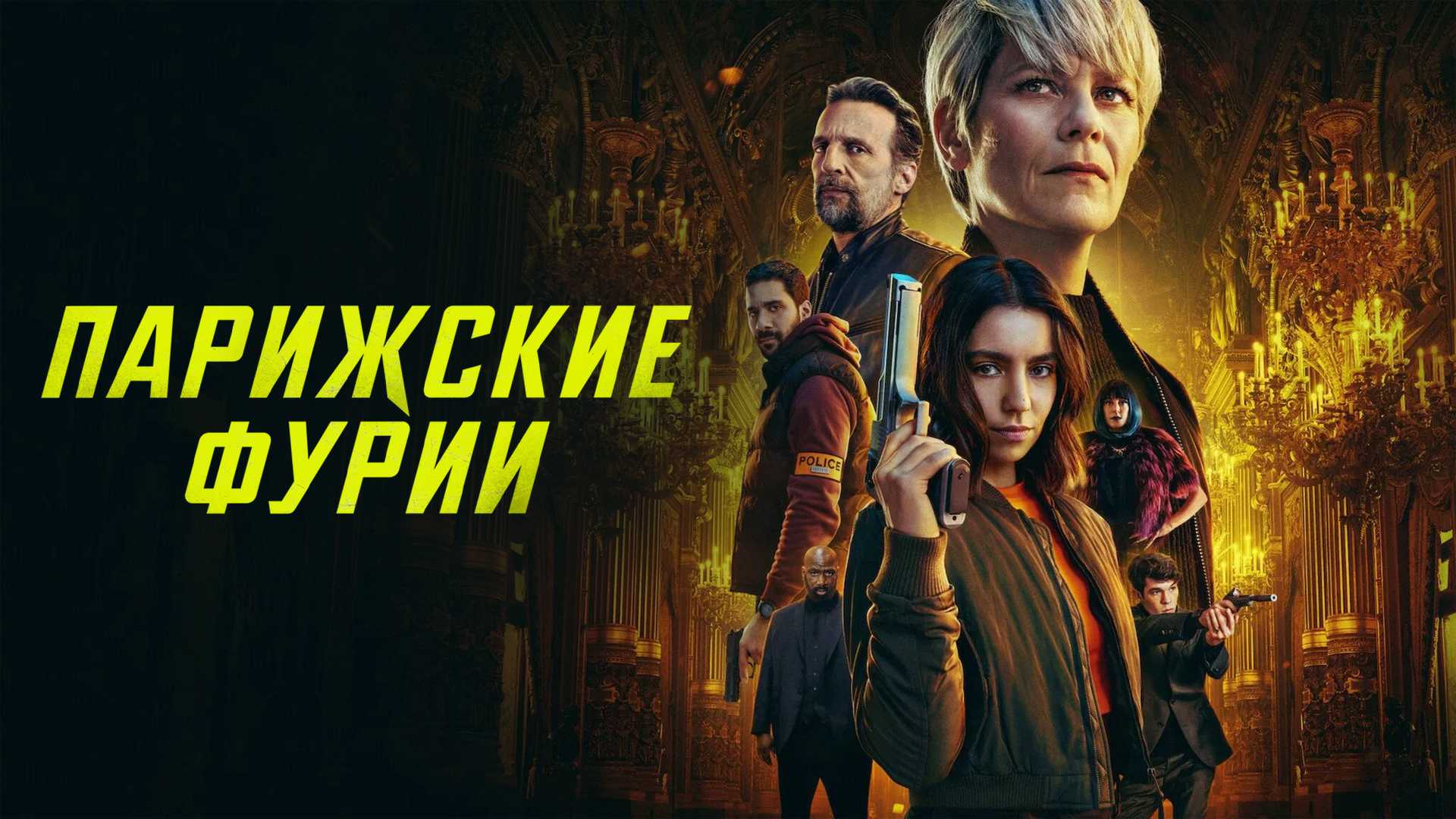 Парижские фурии
