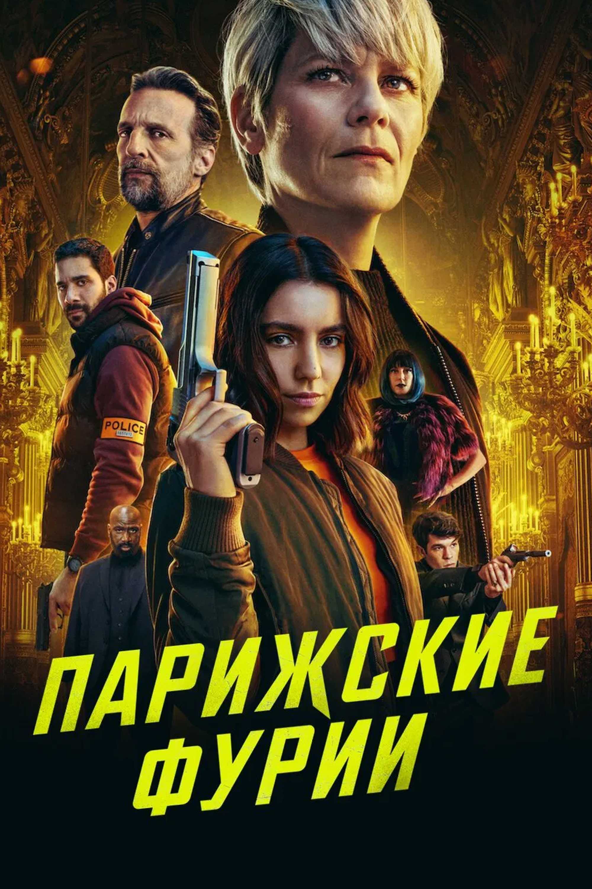 Парижские фурии