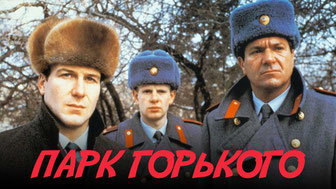 Парк Горького