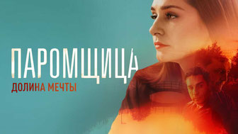 Паромщица. Долина мечты