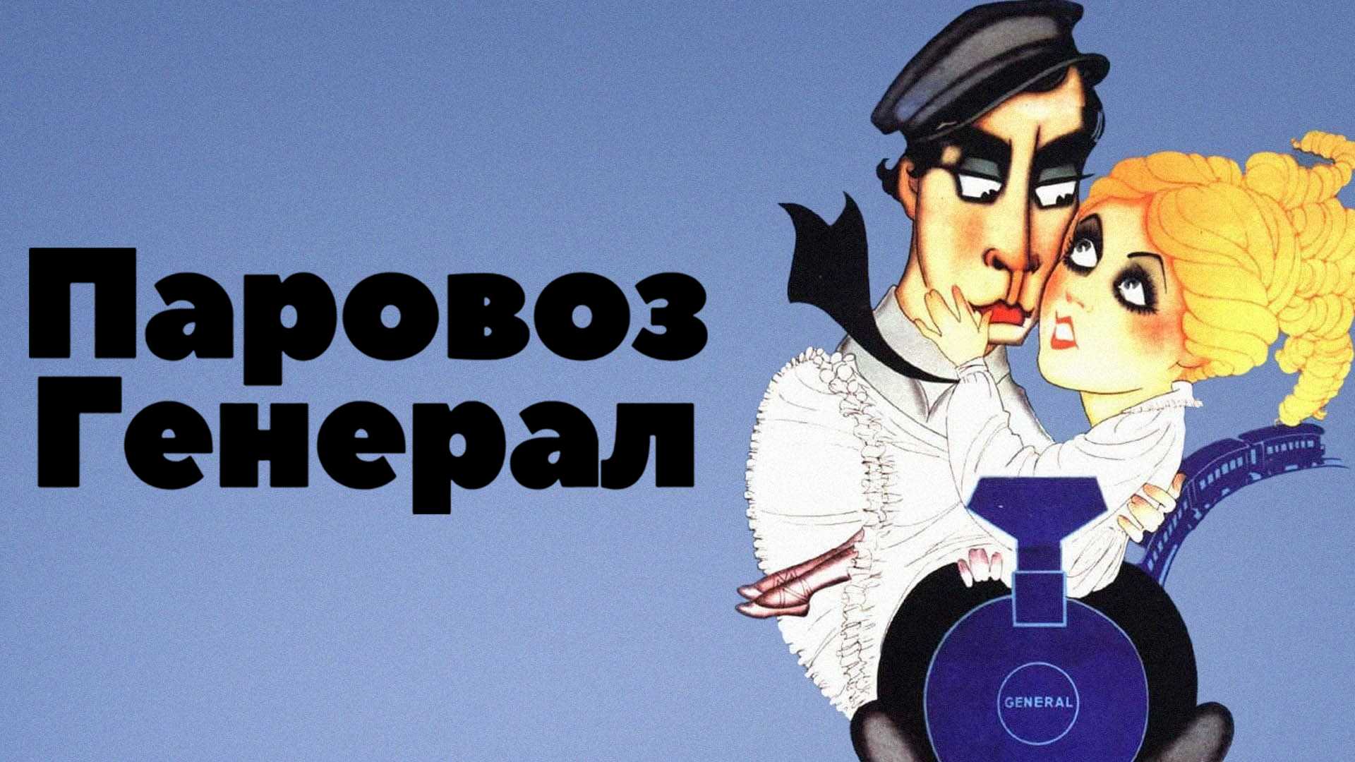 Паровоз Генерал