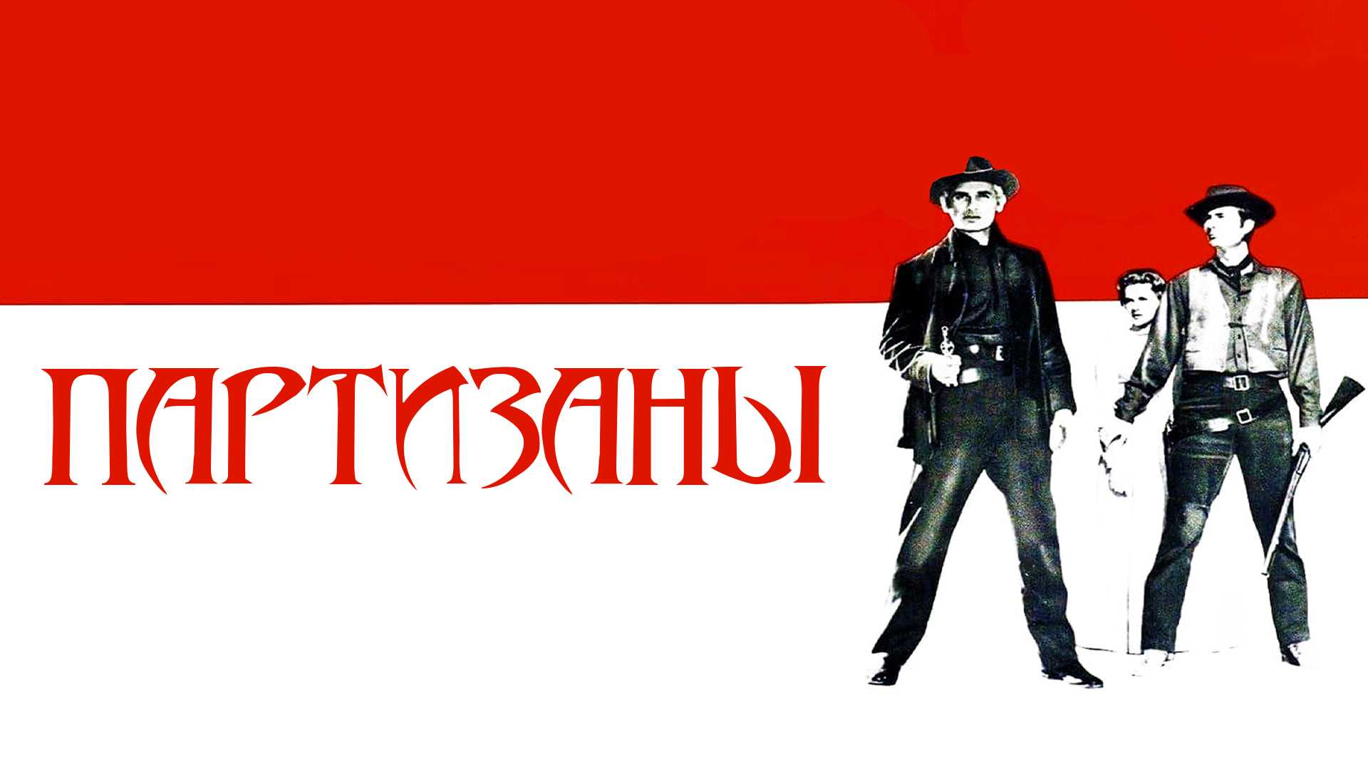 Партизаны